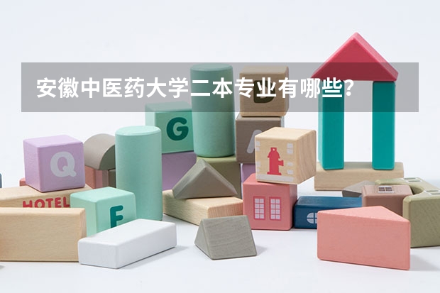 安徽中医药大学二本专业有哪些？