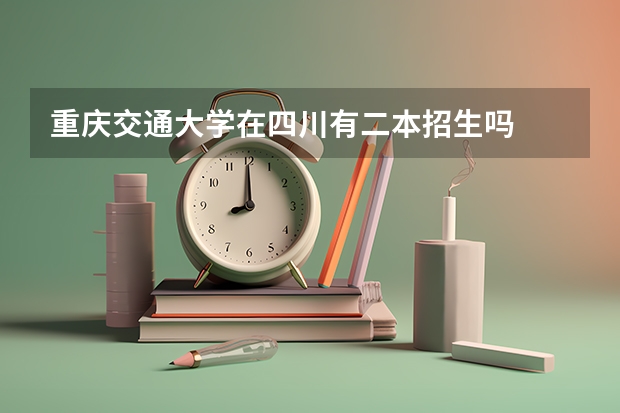 重庆交通大学在四川有二本招生吗