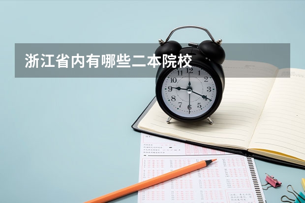浙江省内有哪些二本院校