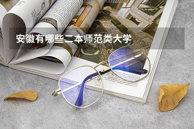 安徽有哪些二本师范类大学