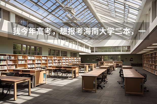 我今年高考，想报考海南大学二本，一本比较难，二本文科有哪些专业。