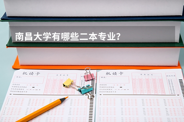 南昌大学有哪些二本专业？
