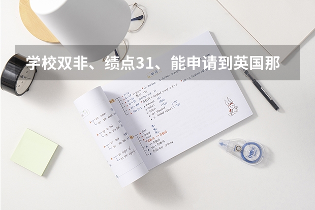学校双非、绩点3.1、能申请到英国那个大学、能顺利拿到硕士吗？