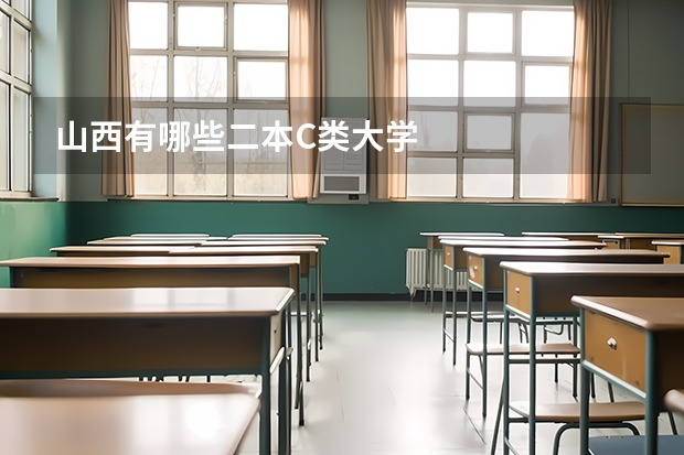山西有哪些二本C类大学