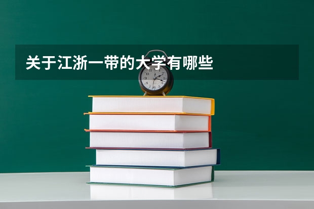 关于江浙一带的大学有哪些