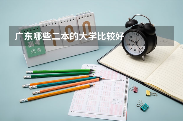 广东哪些二本的大学比较好..