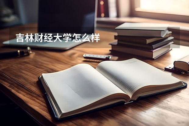 吉林财经大学怎么样