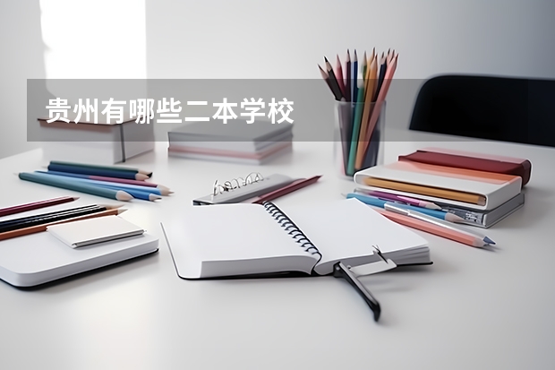 贵州有哪些二本学校