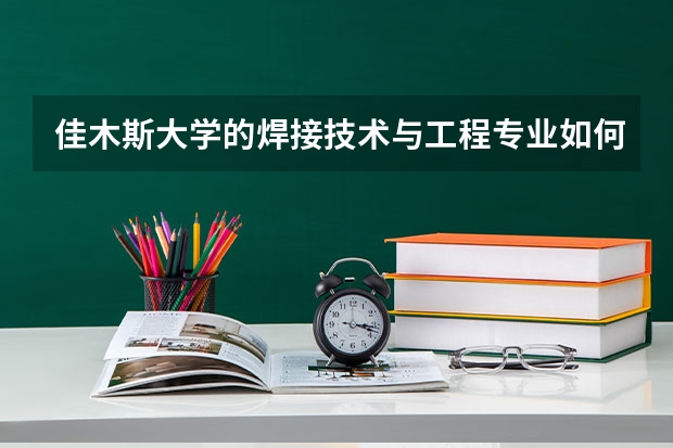 佳木斯大学的焊接技术与工程专业如何