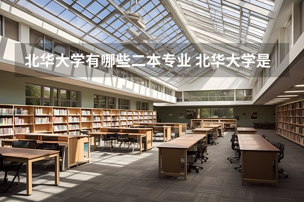北华大学有哪些二本专业 北华大学是一本还是二本？