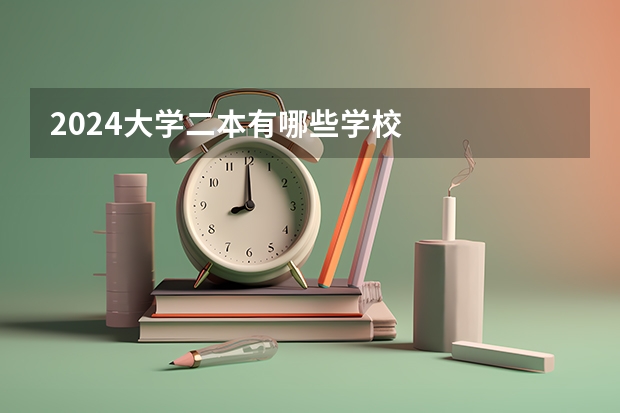 2024大学二本有哪些学校