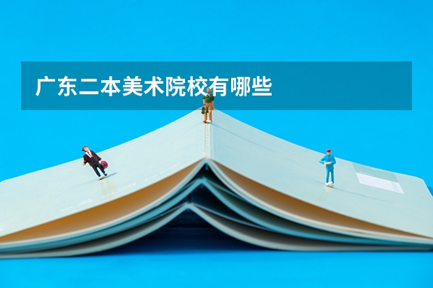 广东二本美术院校有哪些