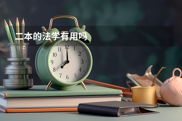 二本的法学有用吗
