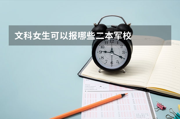 文科女生可以报哪些二本军校