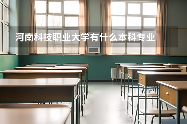 河南科技职业大学有什么本科专业