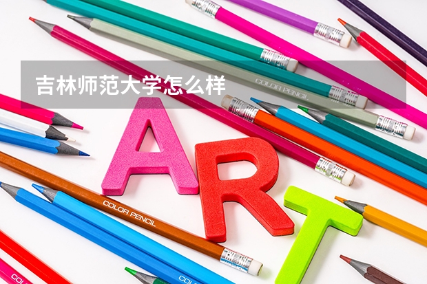 吉林师范大学怎么样