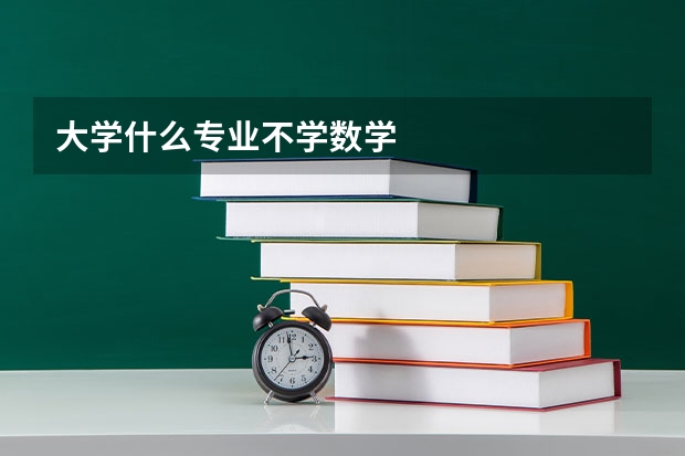 大学什么专业不学数学