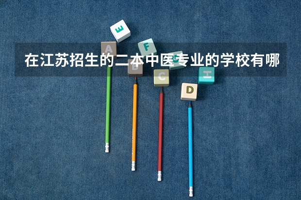 在江苏招生的二本中医专业的学校有哪些