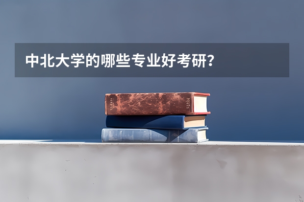 中北大学的哪些专业好考研？