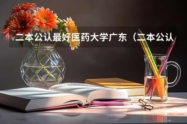 二本公认最好医药大学广东（二本公认最好财经大学福建）