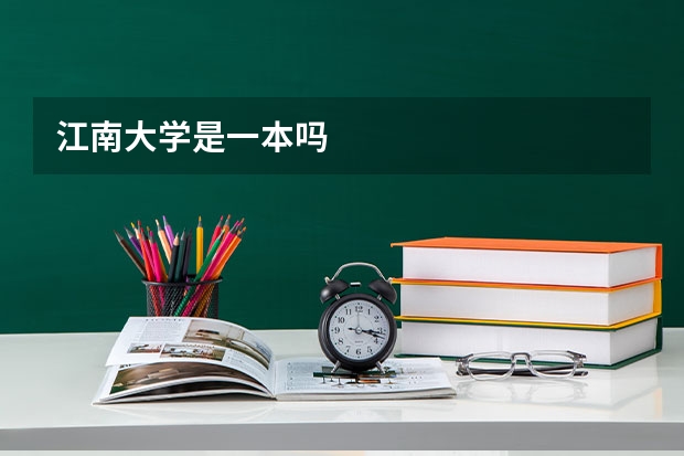 江南大学是一本吗
