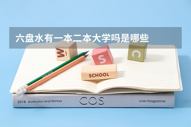 六盘水有一本二本大学吗是哪些