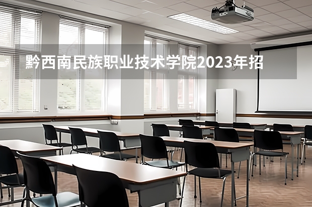 黔西南民族职业技术学院2023年招生条件 黔西南民族职业技术学院录取分数线是多少