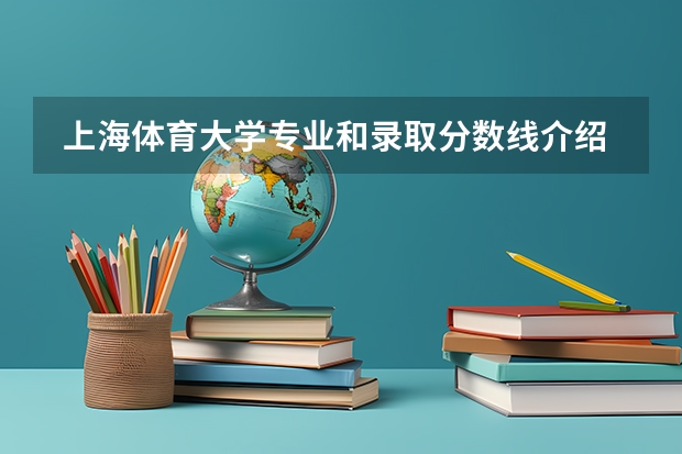  上海体育大学专业和录取分数线介绍