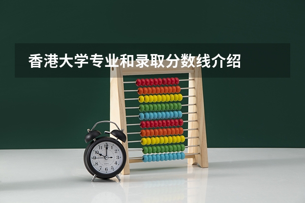  香港大学专业和录取分数线介绍