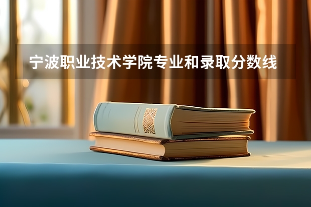  宁波职业技术学院专业和录取分数线介绍