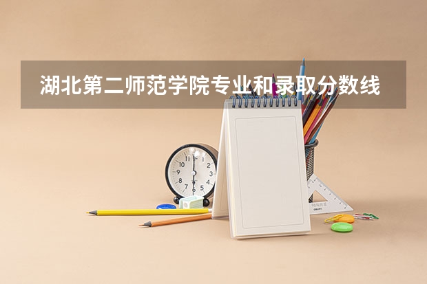  湖北第二师范学院专业和录取分数线介绍