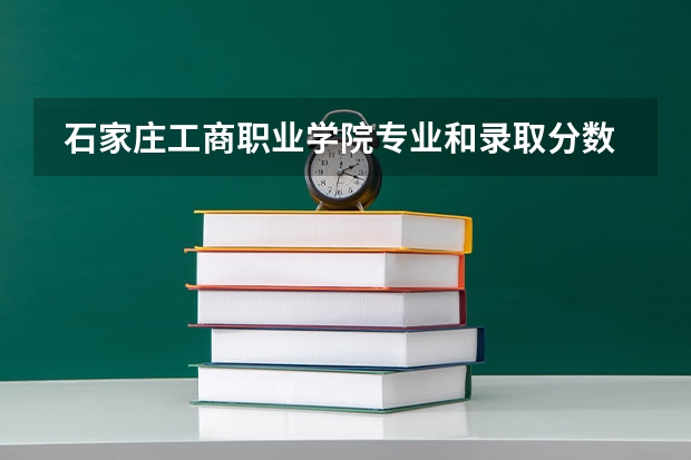  石家庄工商职业学院专业和录取分数线介绍
