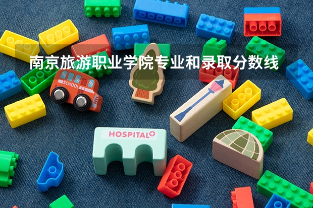  南京旅游职业学院专业和录取分数线介绍