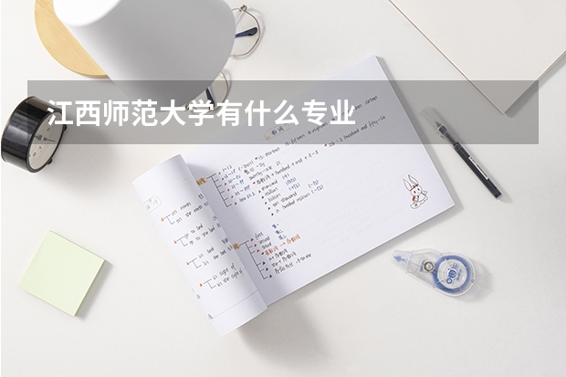 江西师范大学有什么专业