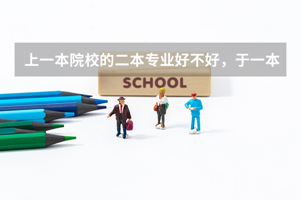 上一本院校的二本专业好不好，于一本专业有什么区别？