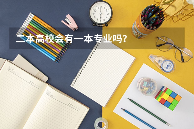 二本高校会有一本专业吗？
