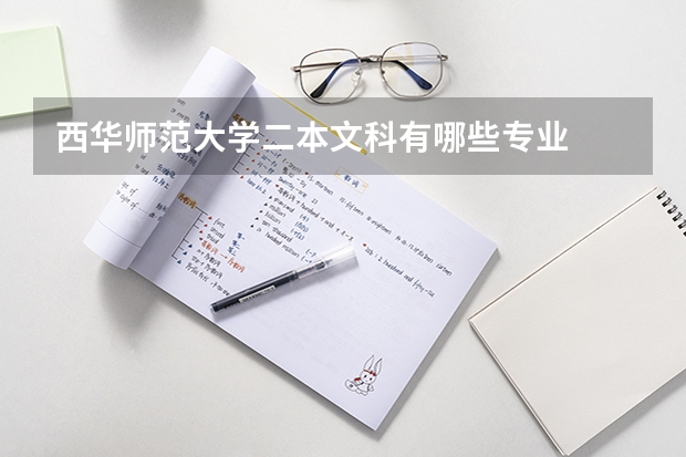 西华师范大学二本文科有哪些专业