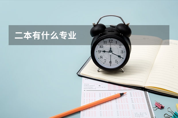 二本有什么专业