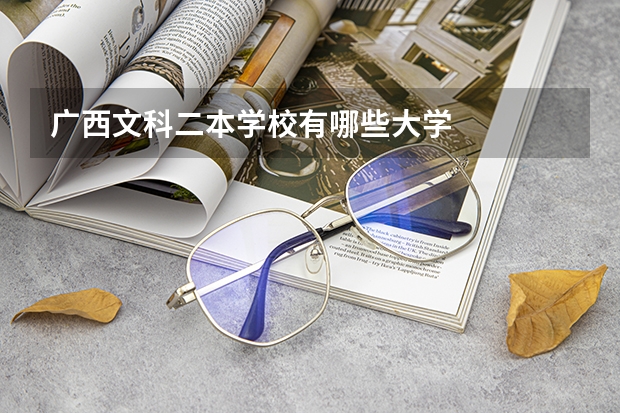 广西文科二本学校有哪些大学