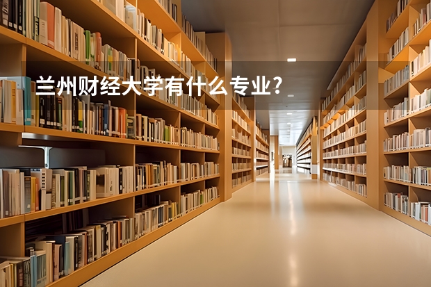 兰州财经大学有什么专业?