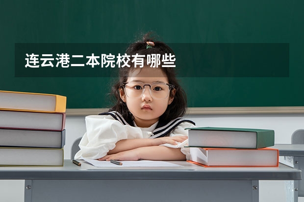 连云港二本院校有哪些