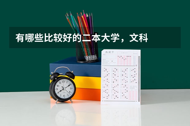 有哪些比较好的二本大学，文科