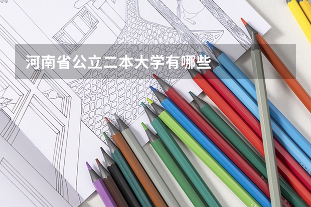 河南省公立二本大学有哪些