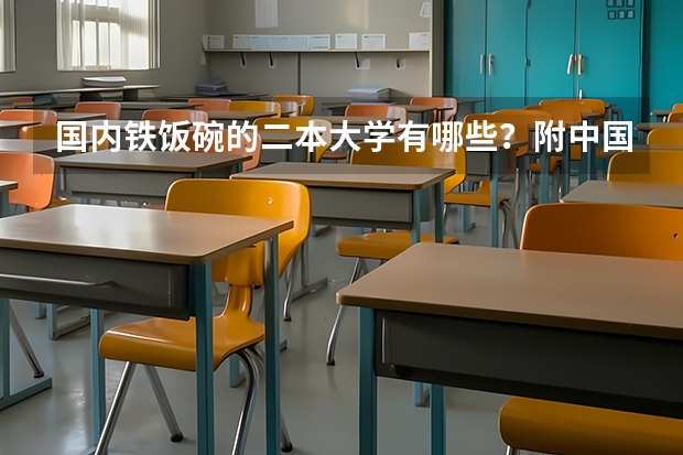 国内铁饭碗的二本大学有哪些？附中国四大铁饭碗大学