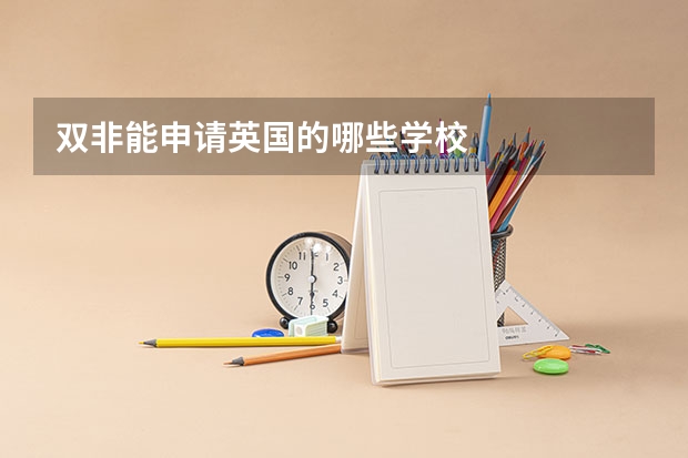 双非能申请英国的哪些学校