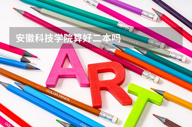 安徽科技学院算好二本吗