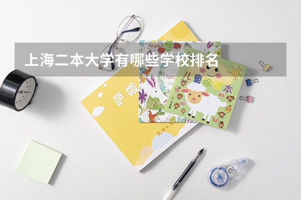 上海二本大学有哪些学校排名
