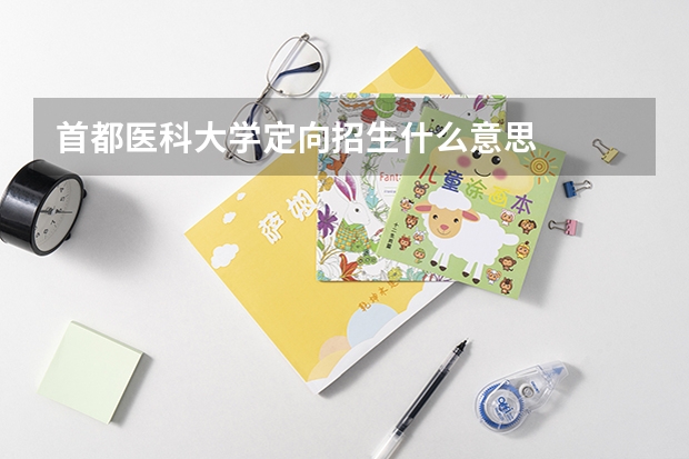 首都医科大学定向招生什么意思
