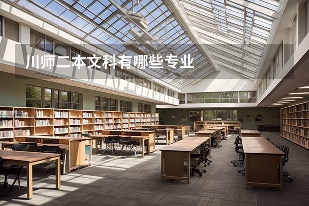 川师二本文科有哪些专业