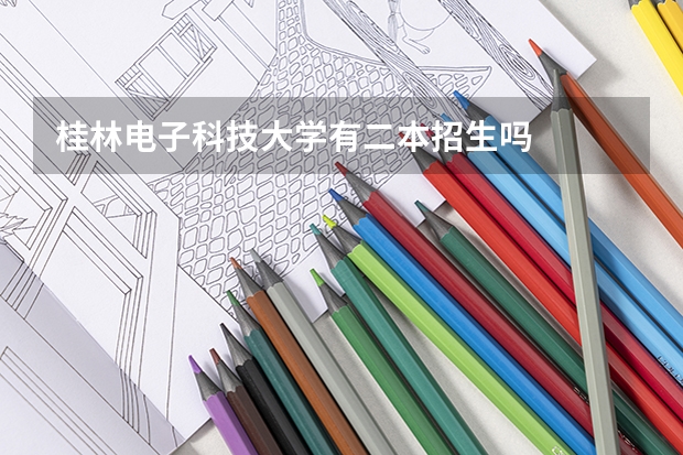 桂林电子科技大学有二本招生吗